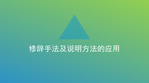 修辞手法与说明方法的使用