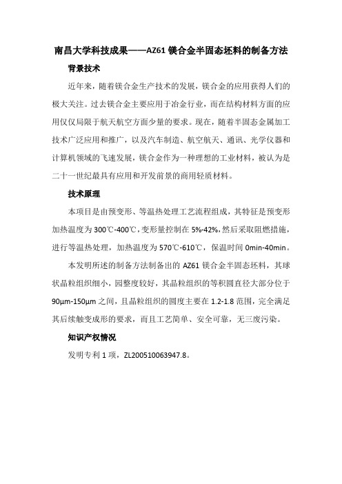 南昌大学科技成果——AZ61镁合金半固态坯料的制备方法