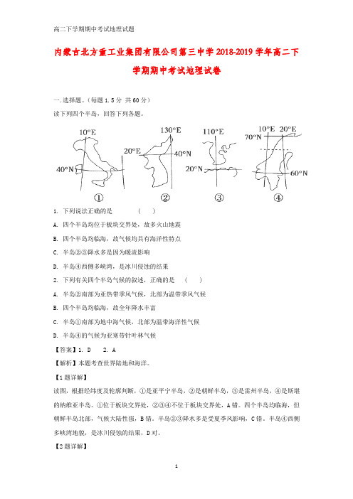 内蒙古北方重工业集团有限公司第三中学2018-2019学年高二下学期期中考试地理试卷(答案+解析)