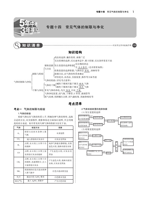 (河南专版)2019年中考化学复习专题十四常见气体的制取与净化(讲解部分)素材(pdf)