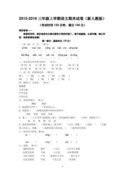 2015-2016三年级上学期语文期末试卷(新人教版)