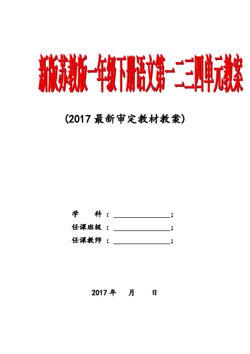 新版苏教版一年级下册语文第一二三四单元教案(2017最新审定)