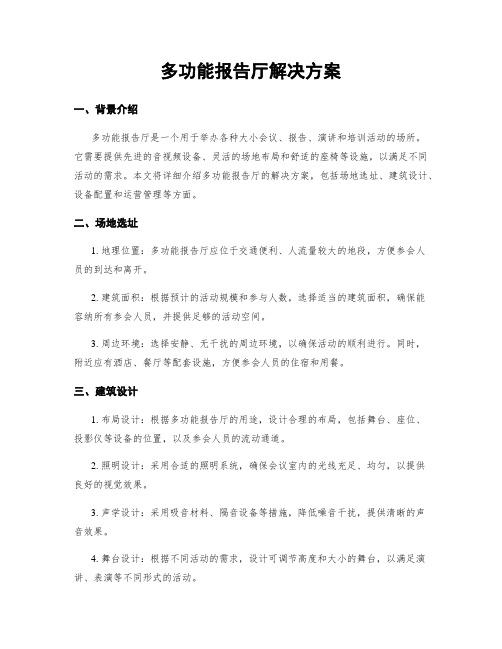 多功能报告厅解决方案