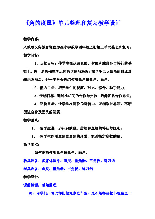 小学数学四年级上册《角的度量》单元整理和复习教学设计