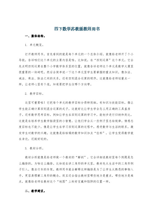 四下数学苏教版教师用书