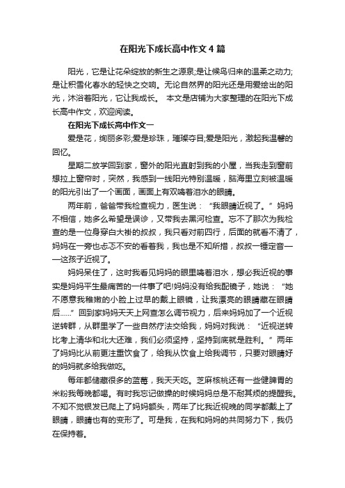 在阳光下成长高中作文4篇