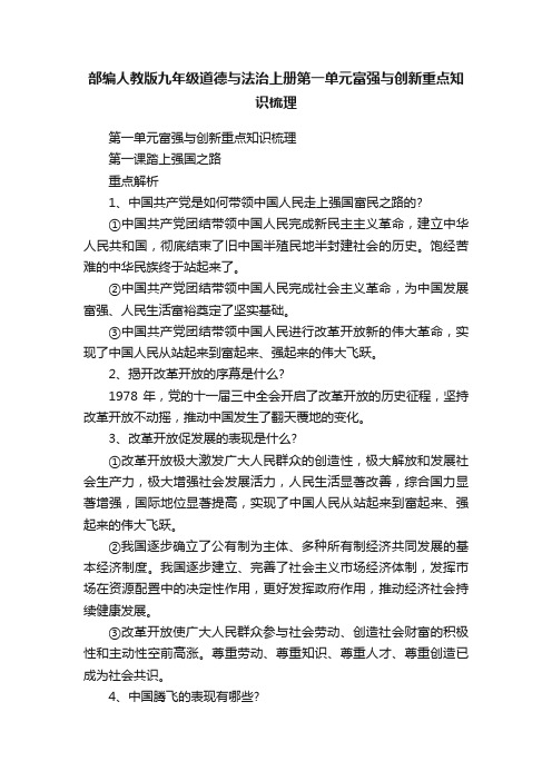 部编人教版九年级道德与法治上册第一单元富强与创新重点知识梳理