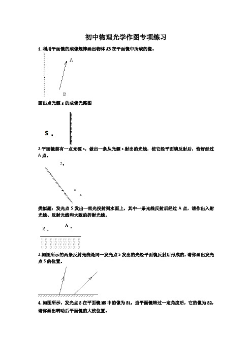 初中物理光学作图专项练习