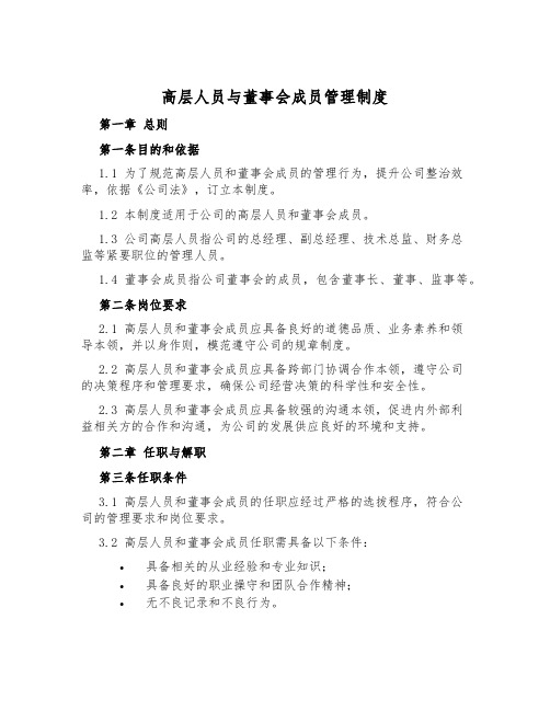 高层人员与董事会成员管理制度