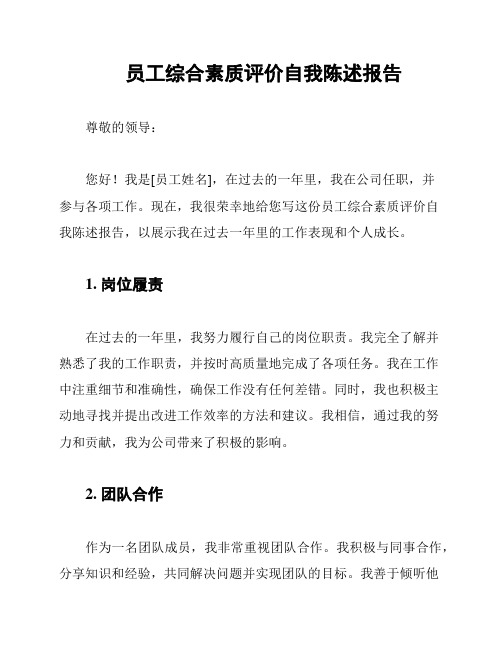 员工综合素质评价自我陈述报告