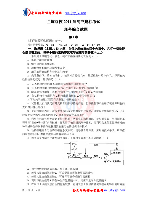 甘肃省兰州市兰炼总校2011届高三上学期建标考试理综试题