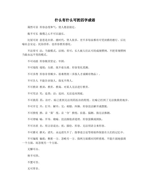 什么有什么可的四字成语