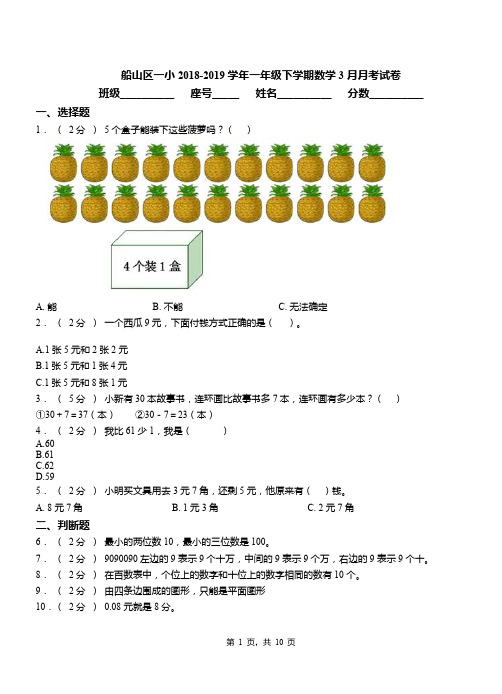 船山区一小2018-2019学年一年级下学期数学3月月考试卷