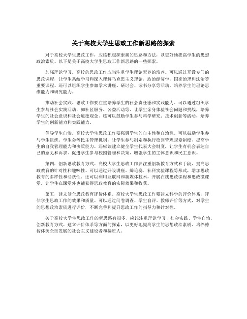 关于高校大学生思政工作新思路的探索