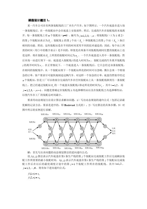 Matlab课程设计题目 动态规划方法设计算法求解该问题(有两条装配线的工厂内生产汽车)