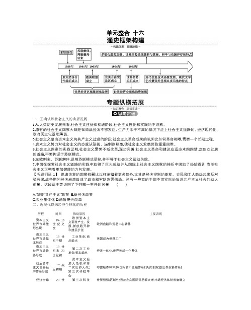 高考历史总复习课件通史版第16单元  经济全球化下的世界与近代以来世界的科技和文艺单元整合 十六