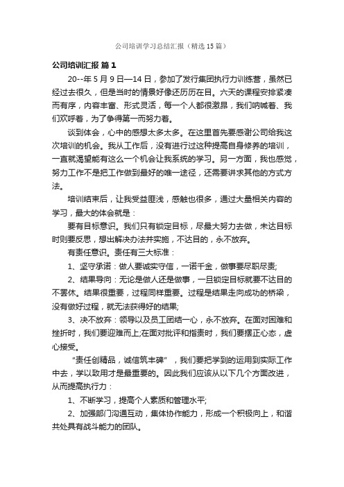 公司培训学习总结汇报（精选15篇）