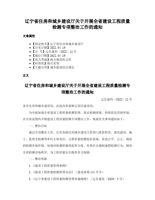 辽宁省住房和城乡建设厅关于开展全省建设工程质量检测专项整治工作的通知