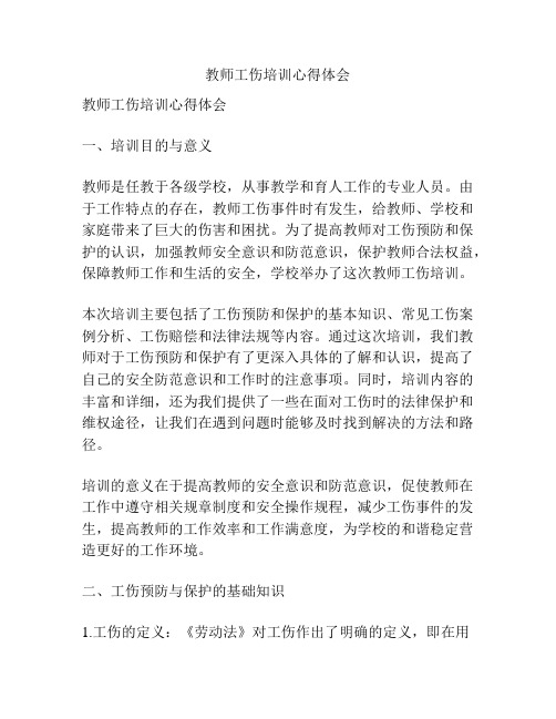 教师工伤培训心得体会