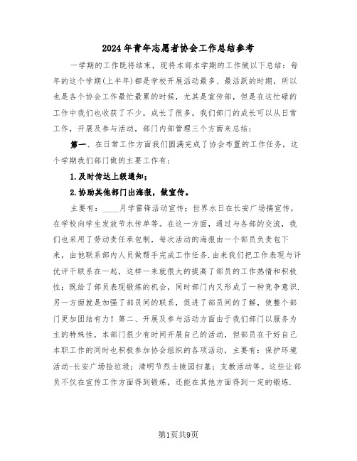 2024年青年志愿者协会工作总结参考(6篇)