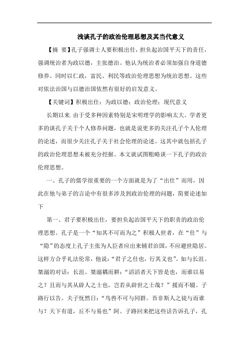 浅谈孔子的政治伦理思想及其当代意义