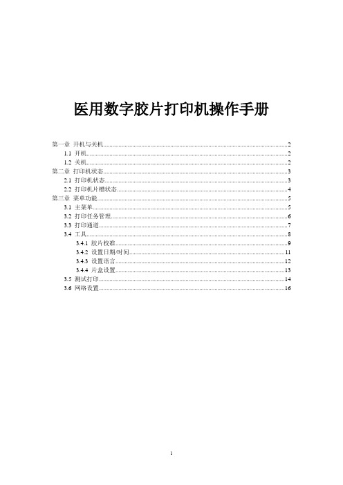 医用数字胶片打印机操作手册