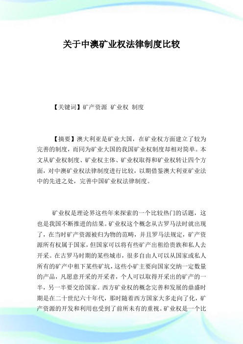关于中澳矿业权法律制度比较.doc