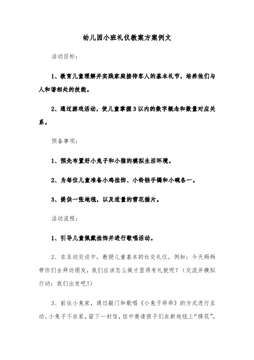 幼儿园小班礼仪教案方案例文（七篇）