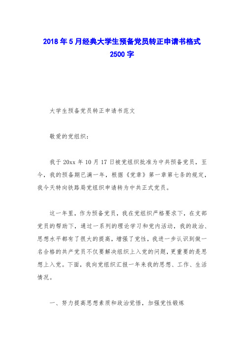 2018年5月经典大学生预备党员转正申请书格式2500字