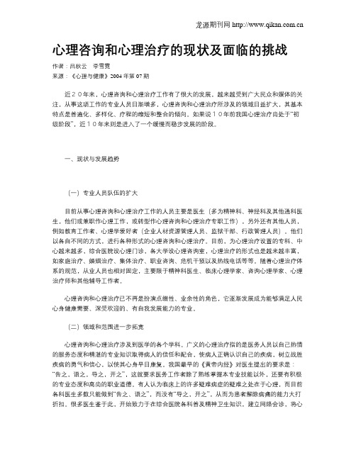 心理咨询和心理治疗的现状及面临的挑战