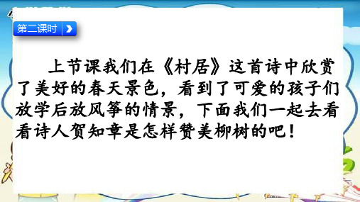 部编版语文二年级下册古诗二首第二课时咏柳