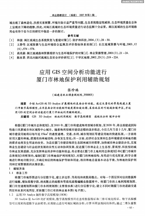 应用GIS空间分析功能进行厦门市林地保护利用辅助规划