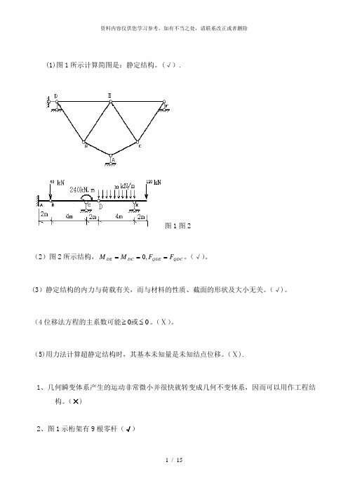 【精品】西南大学0729结构力学作业答案