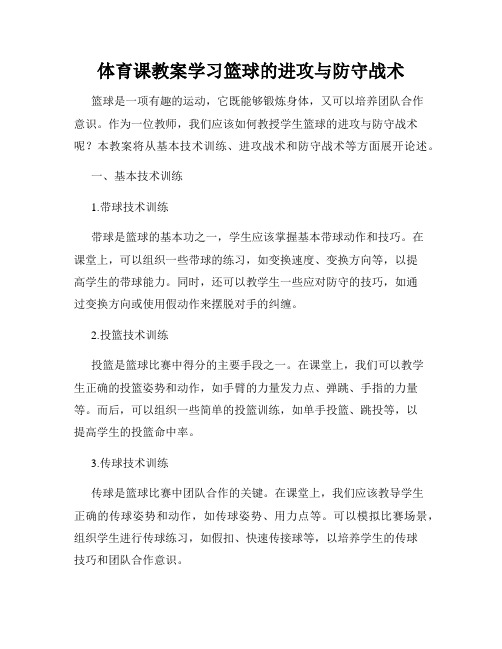 体育课教案学习篮球的进攻与防守战术