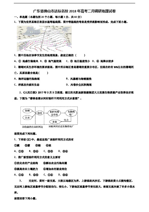 广东省佛山市达标名校2018年高考二月调研地理试卷含解析