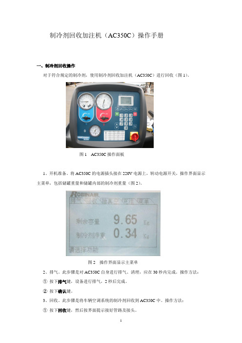 制冷剂回收加注机(AC350C)操作指导