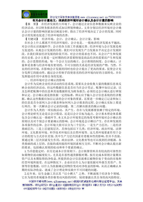 有关会计计量论文：浅谈经济环境对会计确认及会计计量的影响