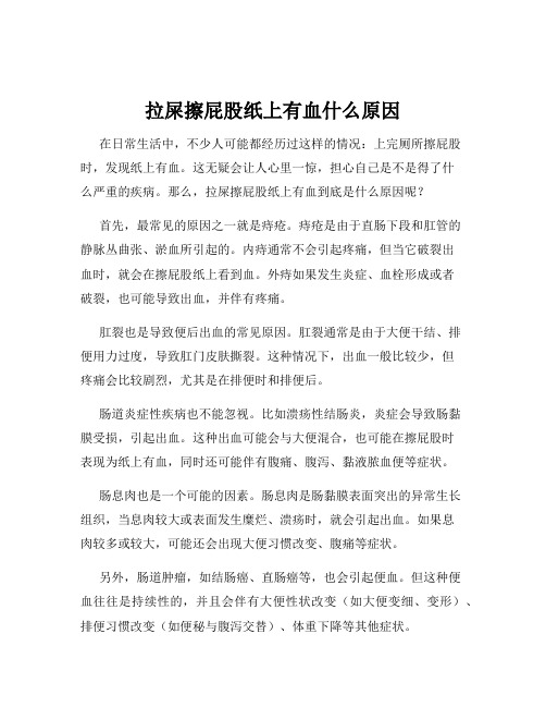 拉屎擦屁股纸上有血什么原因