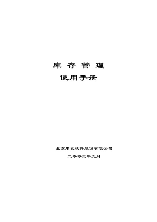 In_【企业管理手册】库存管理使用手册(推荐PDF150)