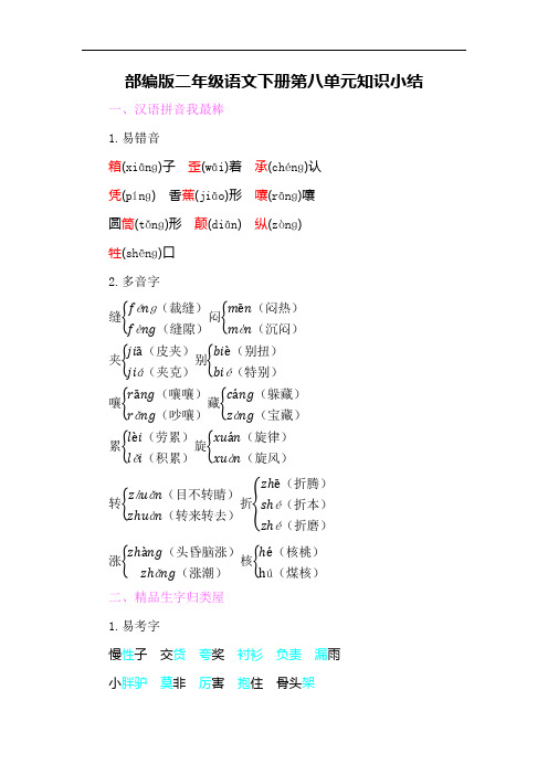 部编版二年级语文下册第八单元知识小结