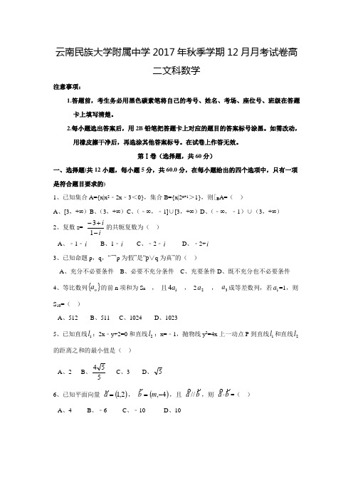 2017-2018学年云南省民族大学附属中学高二数学上12月月考(文)试题(含答案)