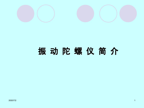 振动陀螺仪简介资料