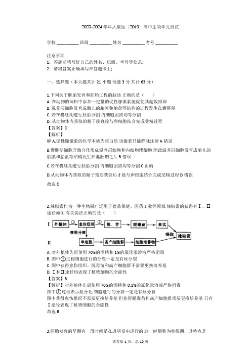 2023-2024学年高中生物人教版(2019)选择性必修3第2章 细胞工程单元测试(含答案解析)