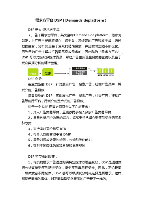 需求方平台DSP（Demandsideplatform）