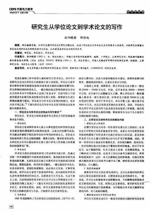 研究生从学位论文到学术论文的写作