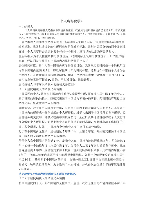 个人所得税学习笔记汇总