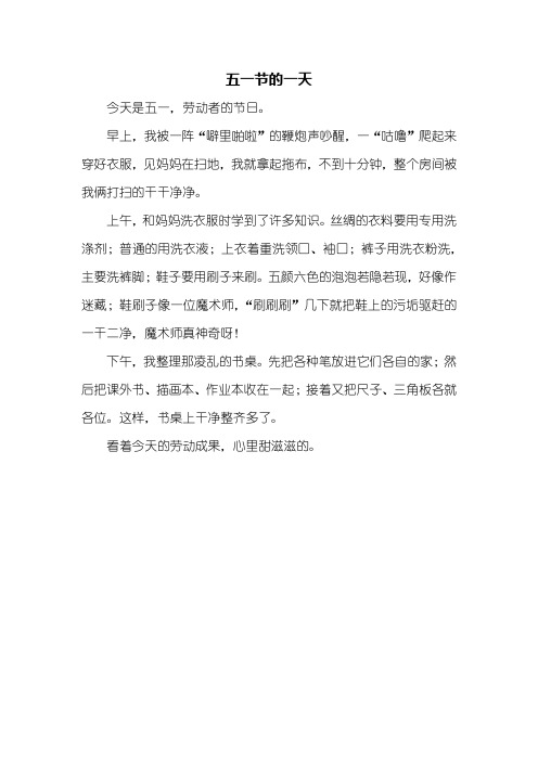 二年级作文:五一节的一天作文300字