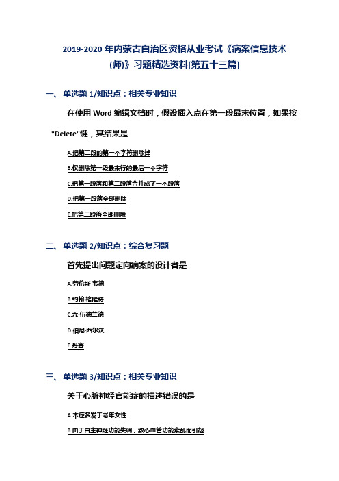 2019-2020年内蒙古自治区资格从业考试《病案信息技术(师)》习题精选资料[第五十三篇]