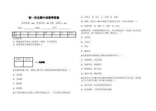 初一历史期中试卷带答案