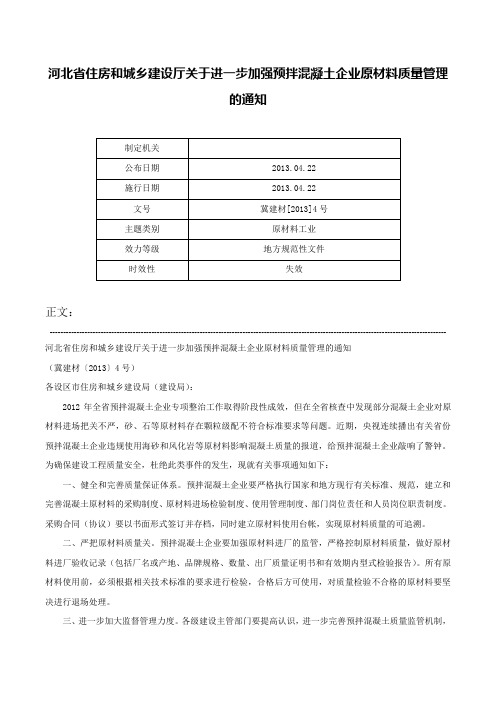 河北省住房和城乡建设厅关于进一步加强预拌混凝土企业原材料质量管理的通知-冀建材[2013]4号